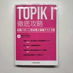 TOPIK Ⅰ 徹底攻略 オ・ユンジョン ユン・セロム著