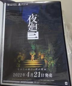 美品 夜廻三 ポスター 日本一ソフトウェア 美品 夜廻三 ポスター 日本一ソフトウェア - メルカリ