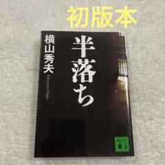 【初版本】半落ち　横山 秀夫　講談社文庫　ミステリーのサムネイル