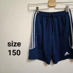 adidas ネイビー ハーフパンツ 150