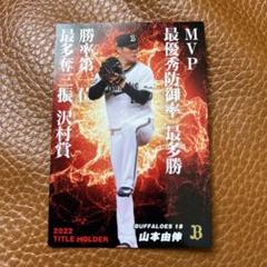 プロ野球チップス 山本由伸 王貞治 サイン入りカード m16727178585_1.jpg?1692926533