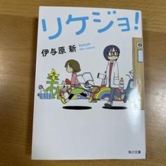 リケジョ! 伊与原 新　角川文庫