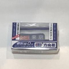 2025年最新】ミニミニ方向幕の人気アイテム - メルカリ