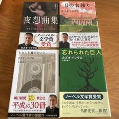 カズオ・イシグロ 日の名残り 忘れられた巨人 夜想曲集 わたしを離さないで 4冊