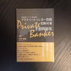 【Sak】プライベートバンキング資格試験対策問題集3冊セット Amazon.co.jp: プライベートバンキング資格試験対策問題集[第3