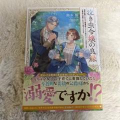 泣き虫令嬢の良縁 婚約破棄されたので職業婦人として生きていくと決めたのに公爵様…