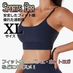 ★大特価★ ヨガ　トレーニング　ナチュラルフィット　スポーツブラ　紺色　XL