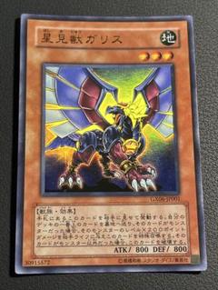 遊戯王　星見獣ガリス/真紅眼の飛竜/ダークネスデストロイヤー　未開封 遊戯王 未開封 星見獣ガリス 真紅眼の飛竜 ダークネス