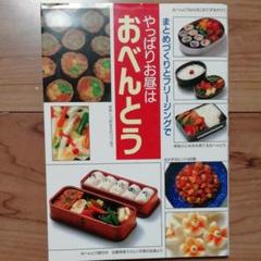 やっぱりお昼はおべんとう まとめづくりとフリージングで