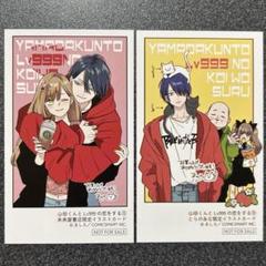 みだLove♪ 特典 とらのあな ポストカード イラストカード 山田くんとLv999の恋をする 特典 イラストカード 未来屋書店