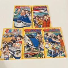 電車で行こう！　5巻セット