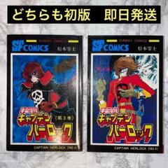 キャプテンハーロック 完全版 全巻セット　初版　帯付き 71GuCHEEAlL.jpg