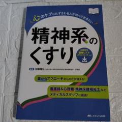 心のケアにたずさわる人が知っておきたい精神系のくすり
