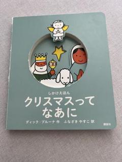 クリスマスってなあに　ディックブルーナ
