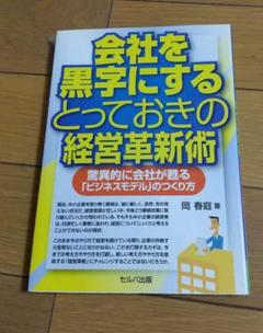 会社を黒字にするとっておきの経営革新術 驚異的に会社が甦る「ビジネスモデル」の…
