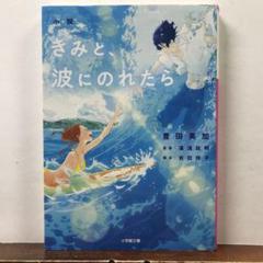 2025年最新】きみと、波にのれたらの人気アイテム - メルカリ