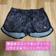 美品★ルコック★レディース★Lサイズ★ランニングパンツ