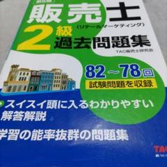 販売士2級過去問題集