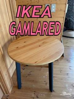 IKEA イケア　GAMLARED ダイニングテーブル　丸テーブル