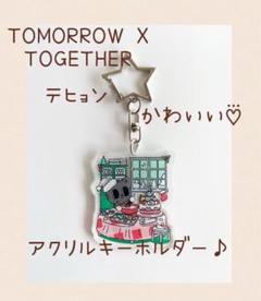 2025年最新】txtアクリルキーホルダーの人気アイテム - メルカリ
