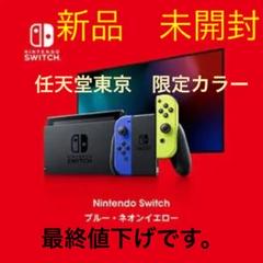 Nintendo Switch ブルー・ネオンイエロー