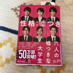六人の嘘つきな大学生