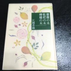 薔薇の木枇杷の木檸檬の木