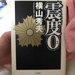 震度0/横山 秀夫のサムネイル