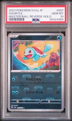 PSA10 ゼニガメ マスターボールミラー PSA10鑑定済〕ゼニガメ(マスターボールミラー)【C】{007/165}