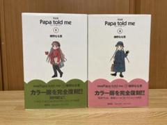 Papa told me パパトールドミー 1巻～21巻セット 榛野なな恵 Papa told me パパトールドミー 1巻～21巻セット 榛野なな恵