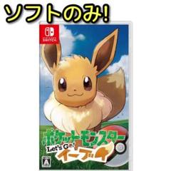 ポケットモンスター Let's Go! イーブイ ソフトのみ！ 任天堂 スイッチ