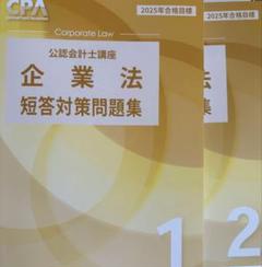 最新　2026年度　CPA企業法　短答対策問題集 全巻① ② 東京CPA 企業法 短答対策問題集1-2 2026年 - メルカリ