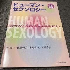 ヒューマン・セクソロジー