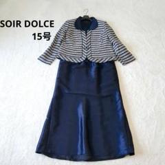 極美品　SOIR DOLCE　フォーマルスーツ　15号　大きいサイズ　日本製 極美品 SOIR DOLCE フォーマルスーツ 15号 大きいサイズ 日本製