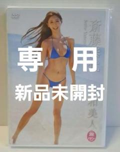 (新品)　斎藤恭代/令和美人