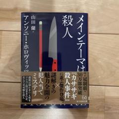 2025年最新】アンソニー・ホロヴィッツの人気アイテム - メルカリ