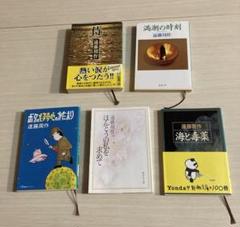 遠藤周作ハードカバー本5冊