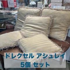 iΦ【5個】クッション ドレクセル アシュレイ ASHLEY クッションカバー