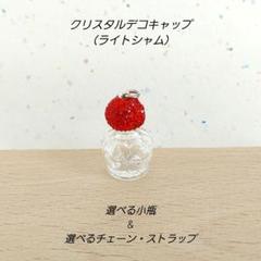 【選べる小瓶ストラップ♡】ライトシャム　アロマオイル　香水瓶　スワロフスキー