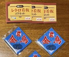 手作り布 戦前 金鳥香 グリコ 石鹸 広告 宣伝 看板 お菓子