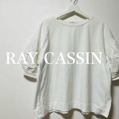 RAY CASSIN レイカズン ボリューム袖　半袖　トップス　白