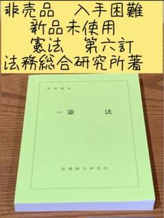 2025年最新】法務省法務総合研究所の人気アイテム - メルカリ