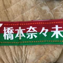 【超レア】橋本奈々未 クリスマスライブ2015推しメンマフラータオル Amazon.co.jp: 乃木坂46 橋本奈々未 推しメン マフラータオル