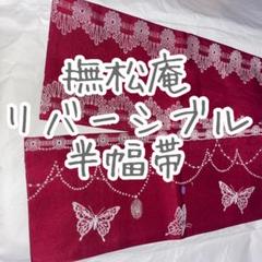 撫松庵 リバーシブル 赤系 半幅帯 小袋帯 細帯 蝶 レース