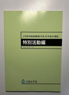 【中古】 小学校学習指導要領解説　特別活動編/東洋館出版社/文部省 小学校学習指導要領解説 特別活動編 ―平成29年7月 | 文部科学省