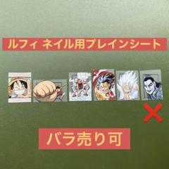 激安通販サイト 人気 ネイル用 プレインシート メルカリ - ルフィ5枚セット ネイルパーツ