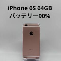iPhone 6S 64GB バッテリー90%