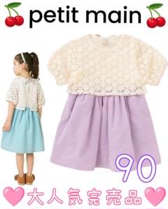 完売プティマインバックネックリボンレースドッキングワンピース女の子90ラベンダー