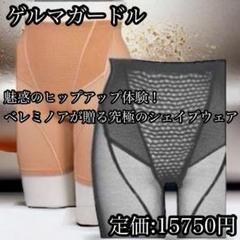 【女性らしいシルエット】ゲルマガードル 引き締め ヒップアップ ウェストシェイプ