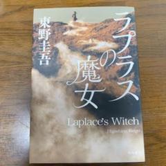 ラプラスの魔女